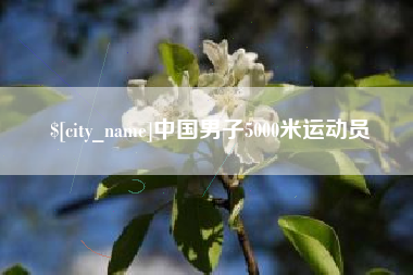 红河中国男子5000米运动员
