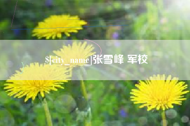 红河张雪峰 军校