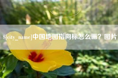 红河中国地图指向标怎么画？图片