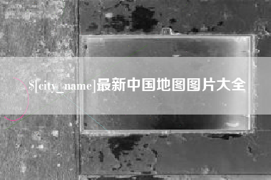 红河最新中国地图图片大全