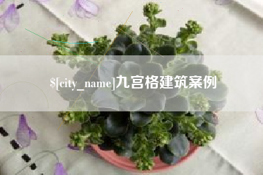 红河九宫格建筑案例