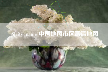 红河中国地图市区高清地图