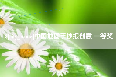 红河中国地图手抄报创意 一等奖
