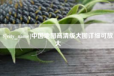 红河中国地图高清版大图详细可放大
