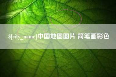 红河中国地图图片 简笔画彩色