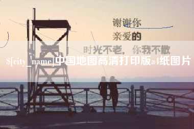 红河中国地图高清打印版a4纸图片