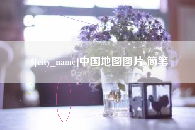 红河中国地图图片 简笔