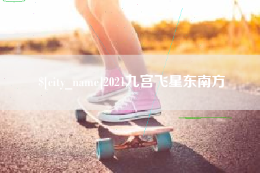 红河2021九宫飞星东南方