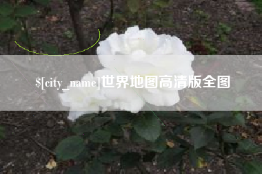 红河世界地图高清版全图