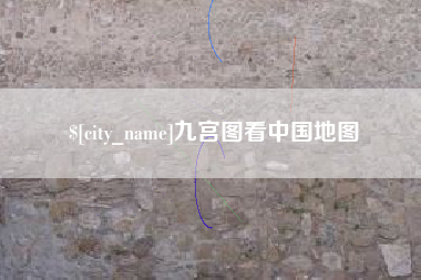 红河九宫图看中国地图