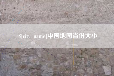 红河中国地图省份大小