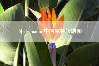 红河中国完整版地图