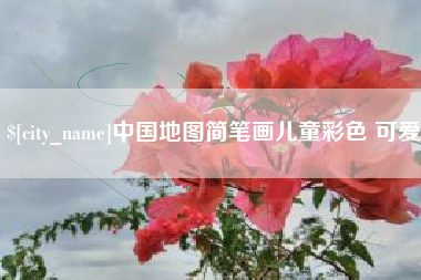 红河中国地图简笔画儿童彩色 可爱