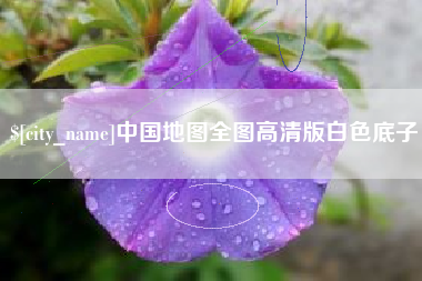 红河中国地图全图高清版白色底子
