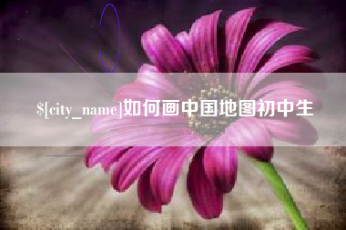 红河如何画中国地图初中生