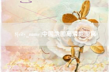 红河中国地图高清地图窝