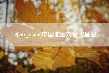 红河中国地图九宫飞星图