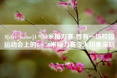 红河4＊50米接力赛-曾有一场校园运动会上的4＊50米接力赛令人印象深刻