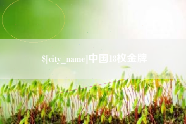 红河中国18枚金牌
