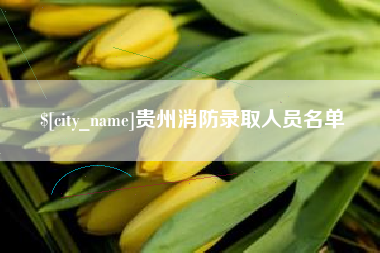 红河贵州消防录取人员名单