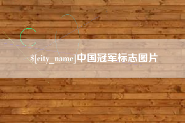 红河中国冠军标志图片