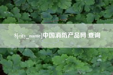 红河中国消防产品网 查询