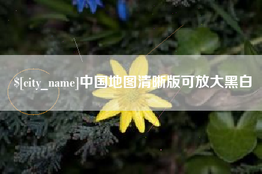 红河中国地图清晰版可放大黑白