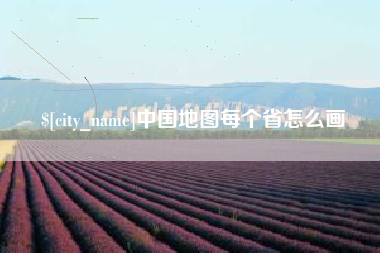 红河中国地图每个省怎么画