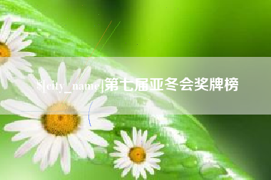 红河第七届亚冬会奖牌榜