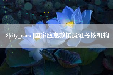 红河国家应急救援员证考核机构