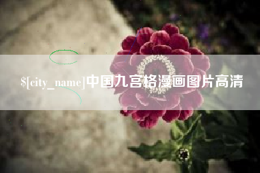 红河中国九宫格漫画图片高清