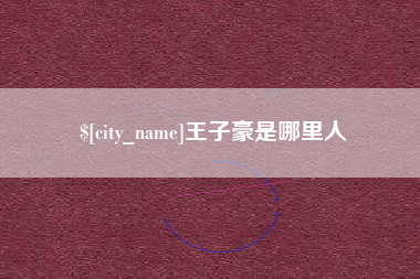 红河王子豪是哪里人