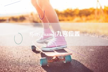 红河九宫位置