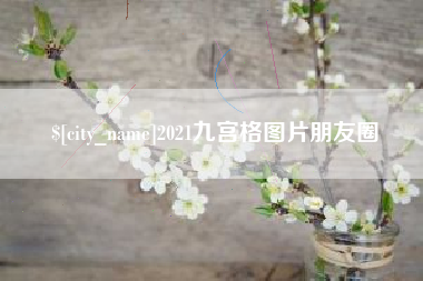 红河2021九宫格图片朋友圈