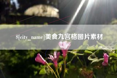 红河美食九宫格图片素材