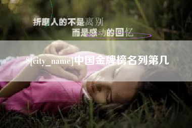 红河中国金牌榜名列第几