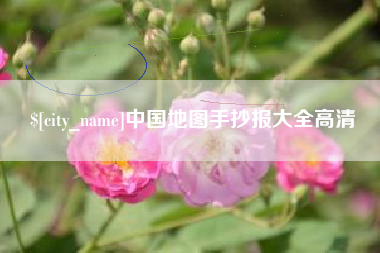 红河中国地图手抄报大全高清