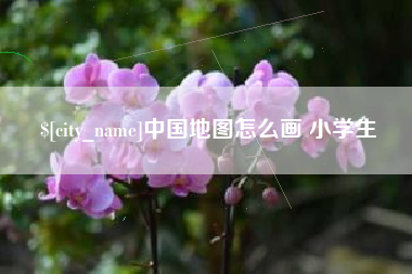 红河中国地图怎么画 小学生