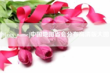 红河中国地图省会分布高清版大图