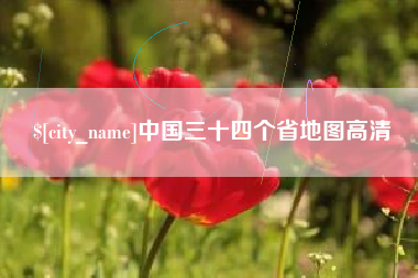 红河中国三十四个省地图高清