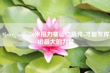 红河50米接力赛运动稿件-才能发挥出最大的力量