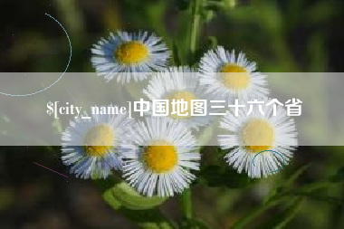 红河中国地图三十六个省