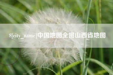 红河中国地图全图山西省地图