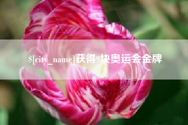 红河获得9块奥运会金牌