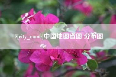 红河中国地图省图 分布图