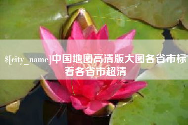 红河中国地图高清版大图各省市标着各省市超清