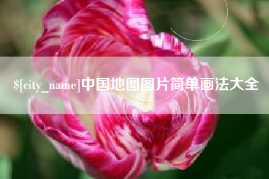 红河中国地图图片简单画法大全