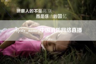 红河中国消防网络直播