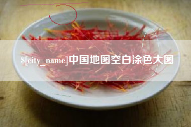红河中国地图空白涂色大图