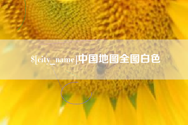 红河中国地图全图白色